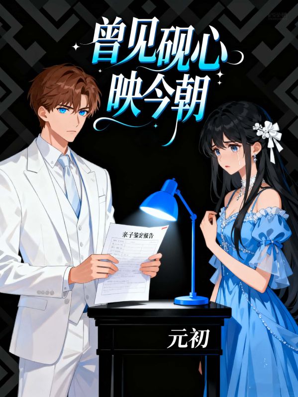 曾見硯心映今朝