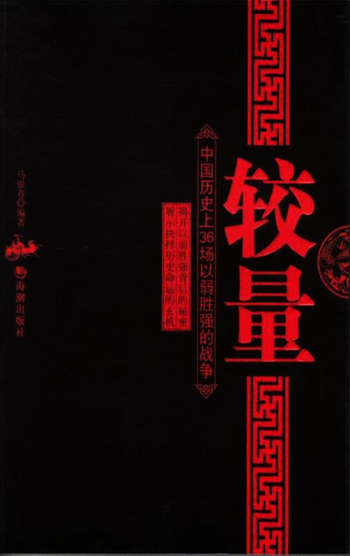 較量：中國曆史上36場以弱勝強的戰爭