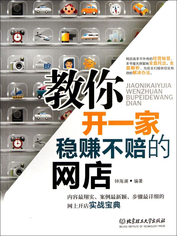 教你開一家穩賺不賠的網店