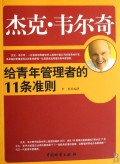傑克·韋爾奇給青年管理者的11條準則