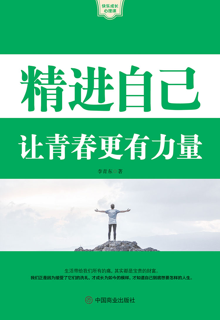 精進自己：讓青春更有力量