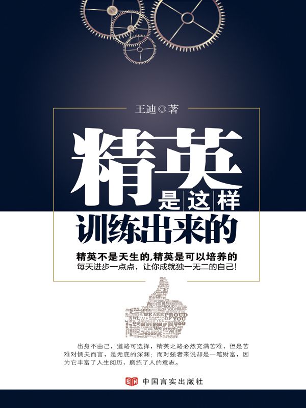 精英是這樣訓練出來的