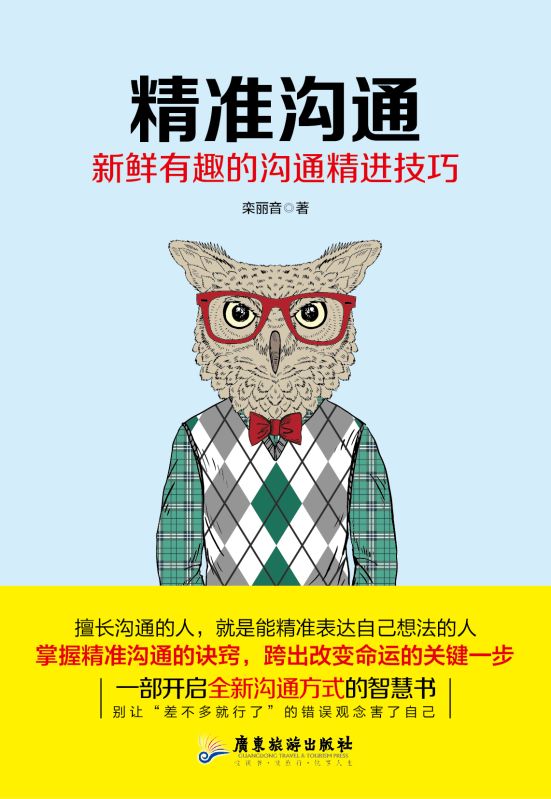 精準溝通（如何讓溝通技巧變的新鮮有趣！）