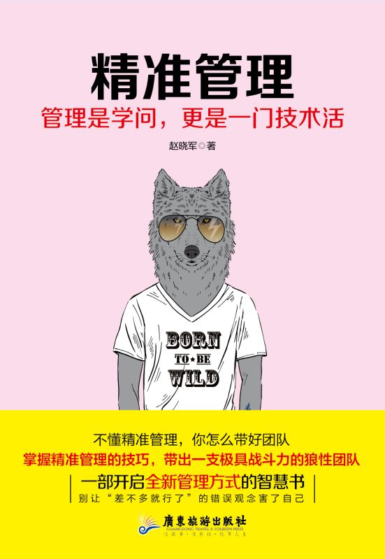 精準管理（不懂精準管理？怎麼帶好團隊！）