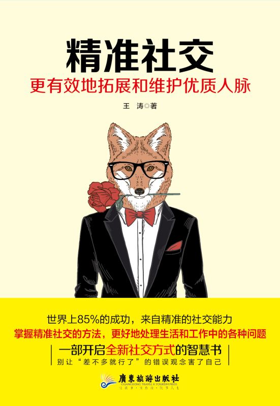 精準社交（社交之道---人脈需要精準維護！）