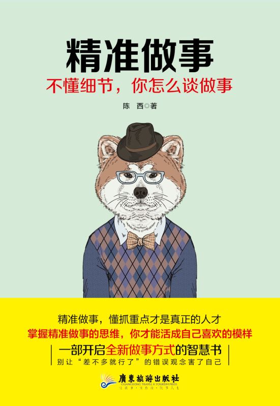 精準做事（不懂細節，怎麼談做事？）