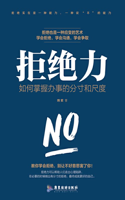 拒絕力：如何掌握辦事的分寸和尺度