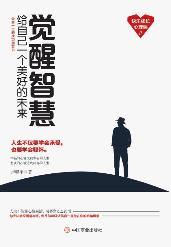 覺醒智慧：給自己一個美好的未來