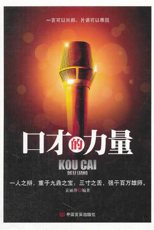 口才的力量