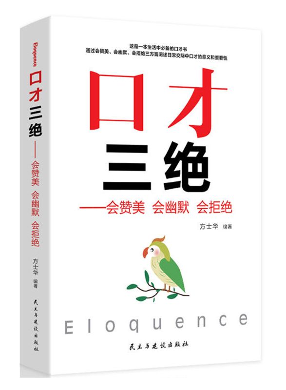 口才三絕：會讚美 會幽默 會拒絕