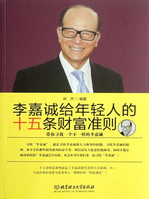 李嘉誠給年輕人的十五條財富準則