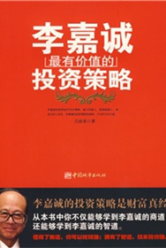 李嘉誠最有價值的投資策略