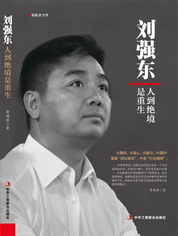 劉強東：人到絕境是重生