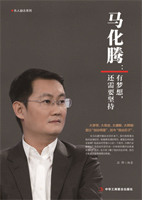 馬化騰：有夢想，還需要堅持