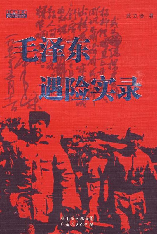 毛澤東遇險實錄