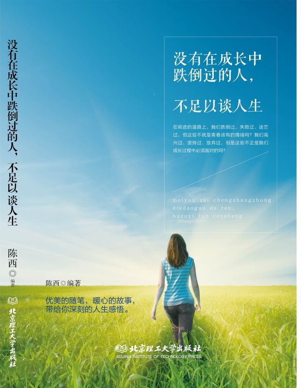 沒有在成長中跌倒過的人，不足以談人生