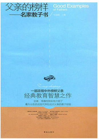 名家教子書：父親的榜樣（外國篇）