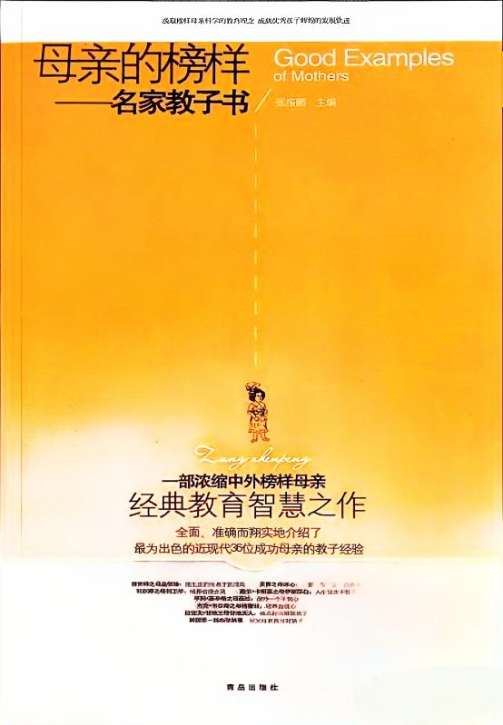 名家教子書：母親的榜樣（外國篇）