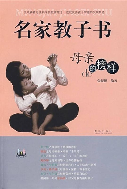 名家教子書：母親的榜樣（中國篇）