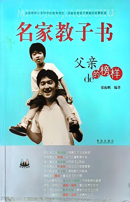 名家教子書父親的榜樣（中國篇）