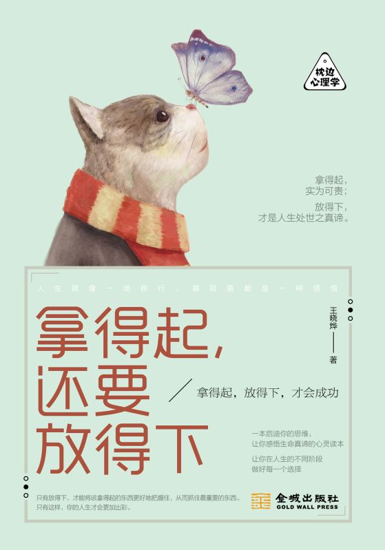 拿得起，還要放得下