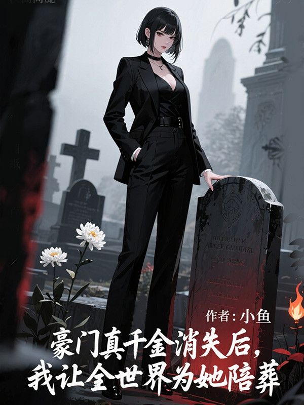 豪門真千金消失後，我讓全世界為她陪葬