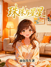 珠珠與星星