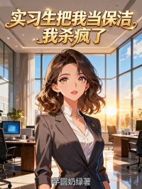 實習生把我當保潔，我殺瘋了