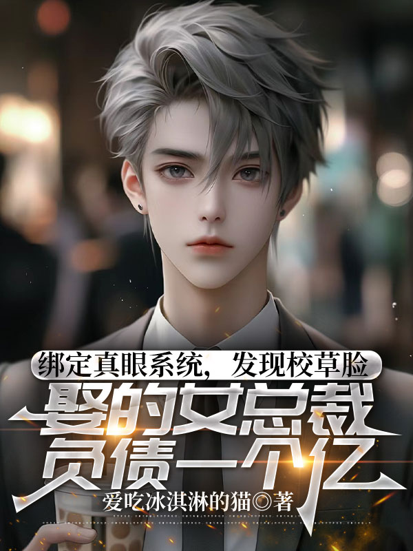 綁定真眼係統，發現校草娶的女總裁負債一個億