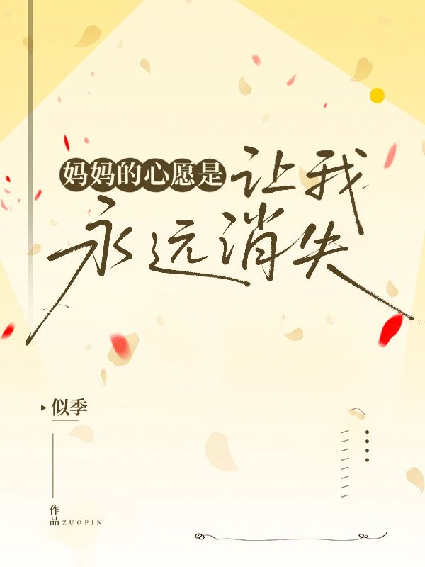 媽媽的心願是，讓我永遠消失