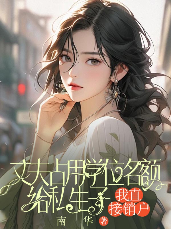 丈夫占用學位名額給私生子，我直接銷戶