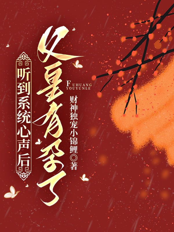 聽到係統心聲後，父皇有孕了