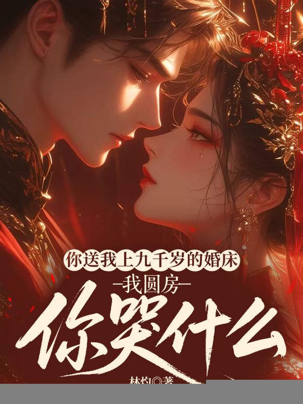 你送我上九千歲的婚床，我圓房你哭什麼