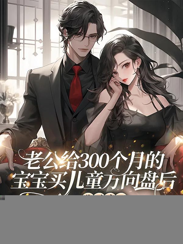 老公給300個月的寶寶買兒童方向盤後，我殺瘋了