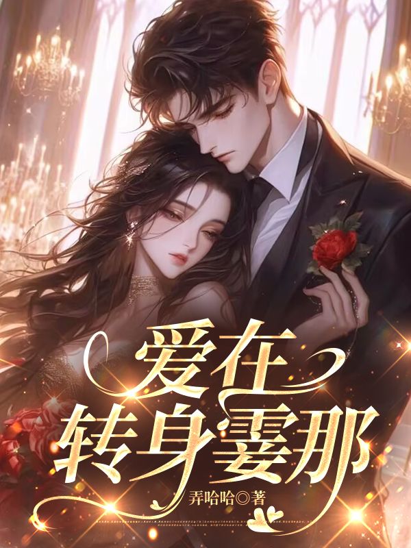 愛在轉身霎那