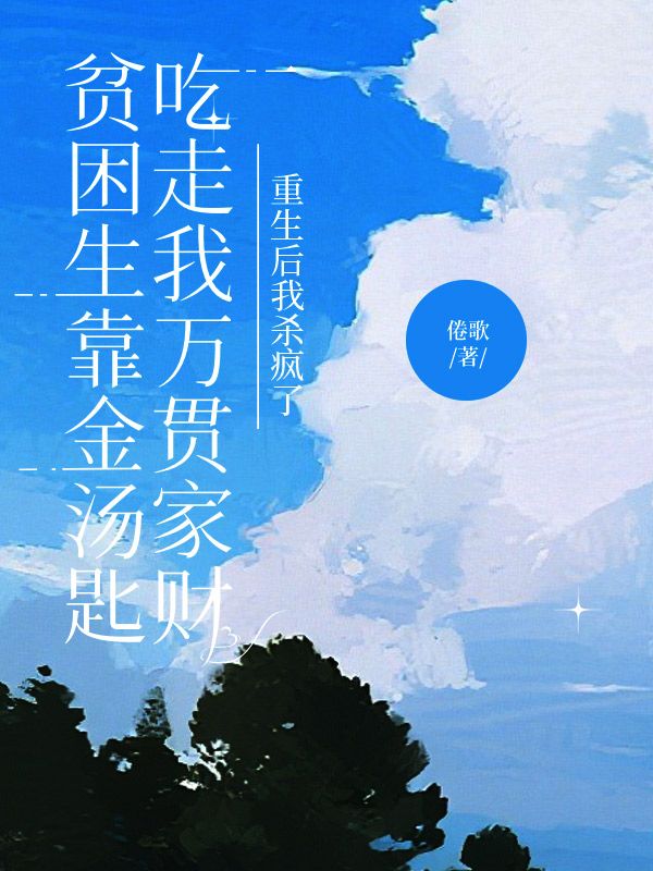 貧困生靠金湯匙吃走我萬貫家財，重生後我殺瘋了