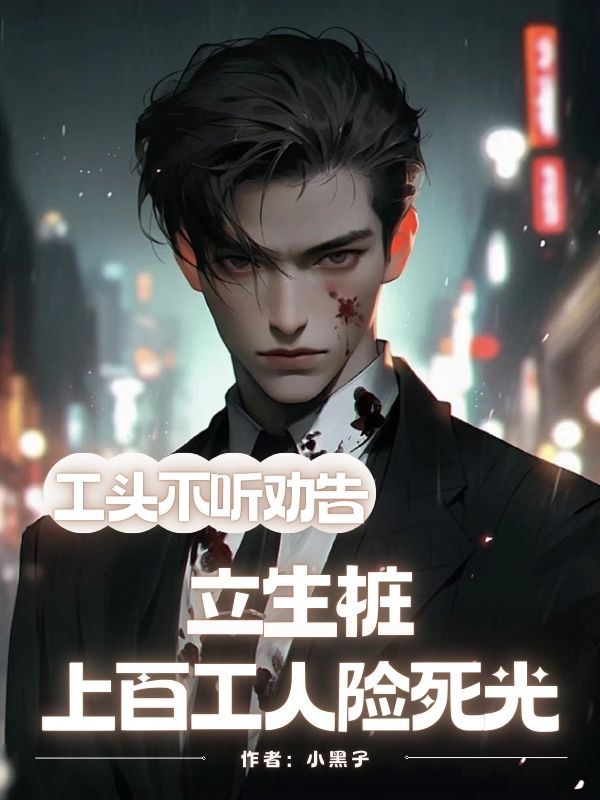 工頭不聽勸告立生樁，上百工人險死光