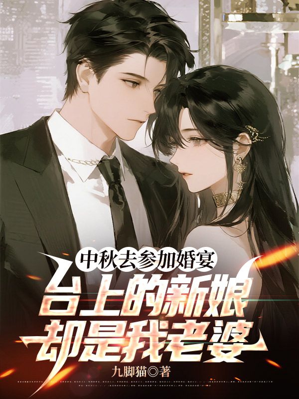 中秋去參加婚宴，台上的新娘卻是我老婆