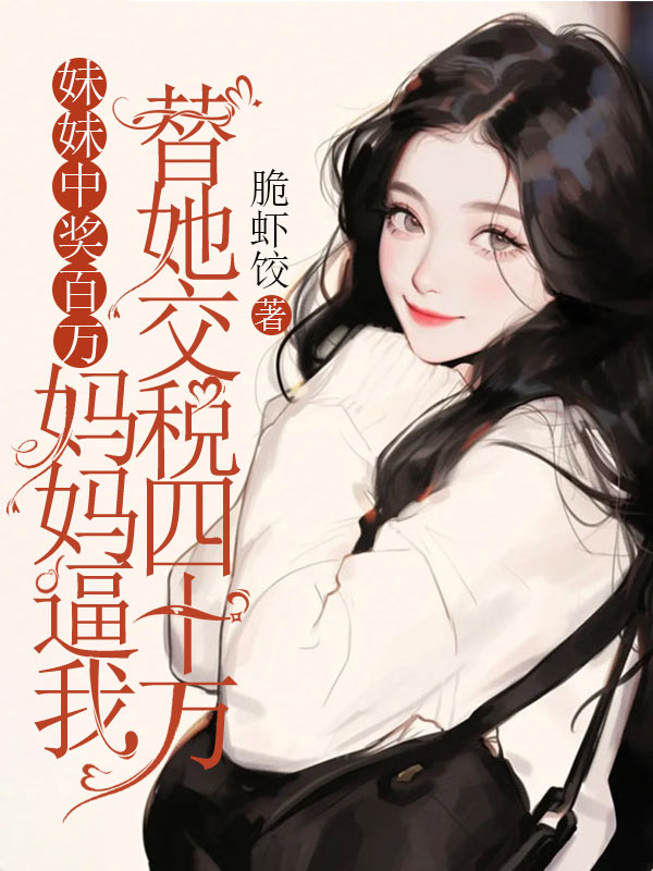 妹妹中獎百萬，媽媽逼我替她交稅四十萬