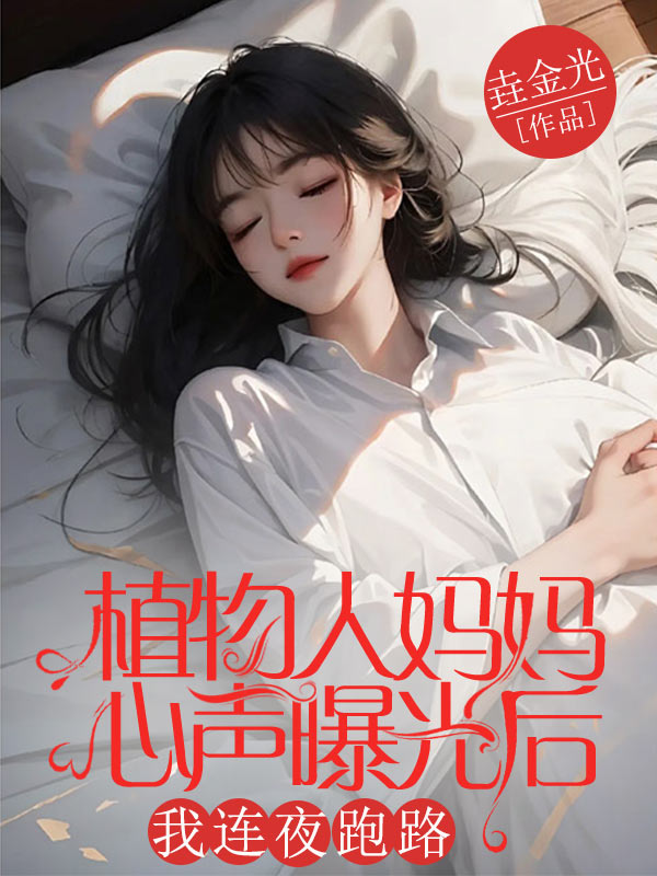 植物人媽媽心聲曝光後，我連夜跑路