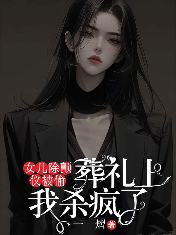 女兒除顫儀被偷，葬禮上我殺瘋了