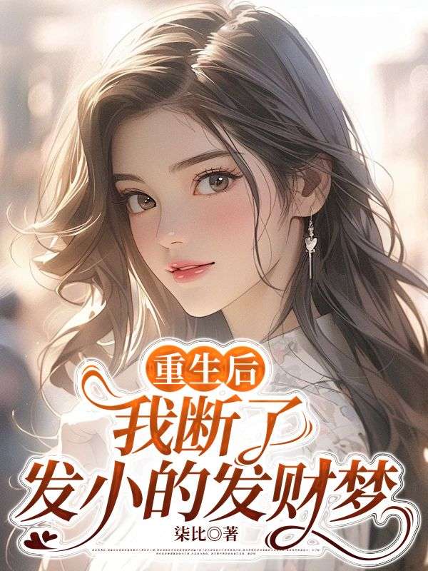 重生後，我斷了發小的發財夢