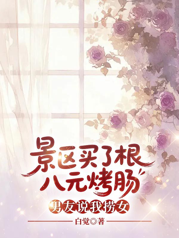 景區買了根八元烤腸，男友說我撈女