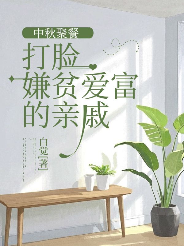 中秋聚餐，打臉嫌貧愛富的親戚