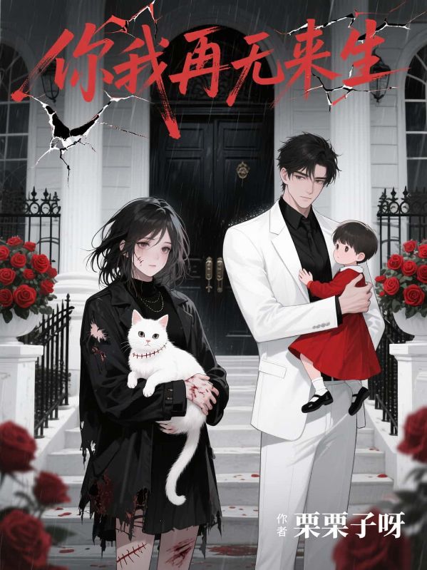 你我再無來生