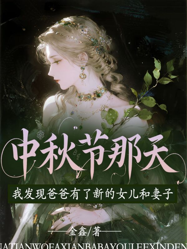 中秋節那天，我發現爸爸有了新的女兒和妻子