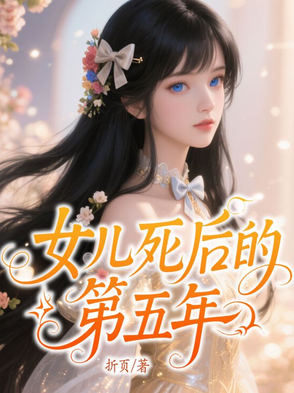 女兒死後的第五年