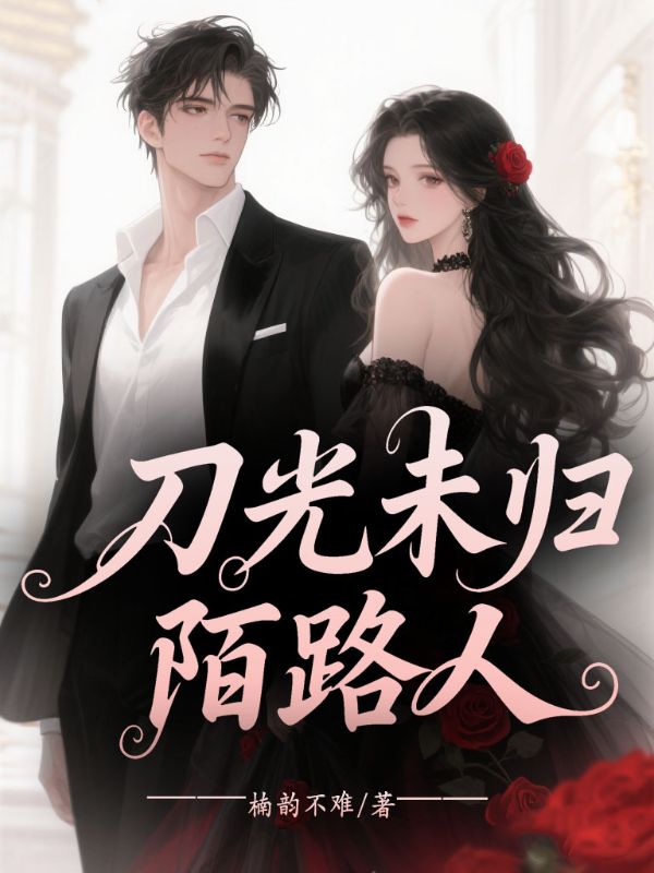刀光未歸陌路人