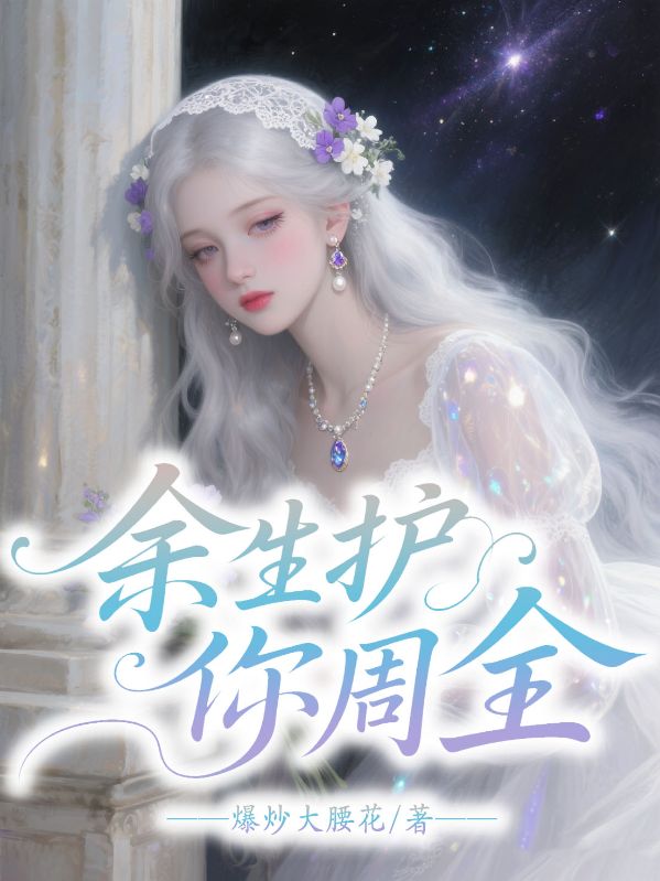 餘生我護你周全