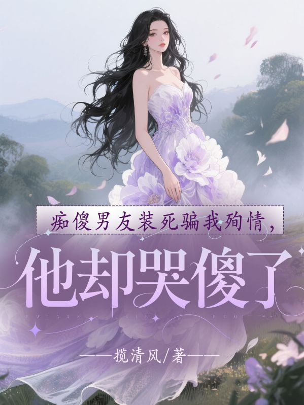 癡傻男友裝死騙我殉情，他卻哭傻了